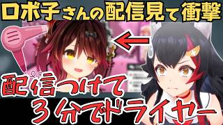 ロボ子さんの配信を見て衝撃を受けるミオしゃw【大神ミオ 切り抜き／ロボ子さん／ホロライブ】