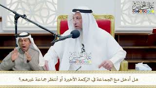 714 - هل أدخل مع الجماعة في الركعة الأخيرة أو أنتظر جماعة غيرهم؟ - عثمان الخميس