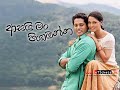 Asai Man Piyabanna FULL MOVIE 1080p