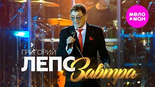 Григорий Лепс - Завтра (Юбилейный концерт, БСА Лужники) @MELOMAN-HIT