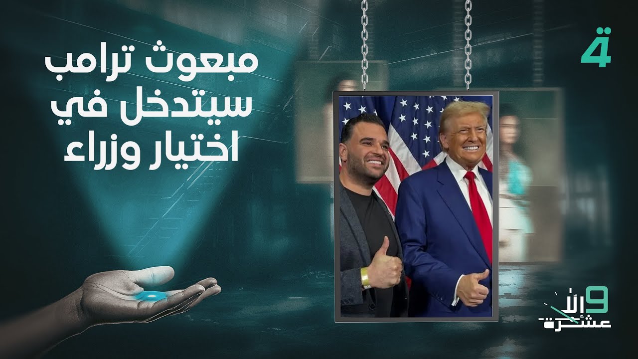 فيديو | الشيخ أوس الخفاجي: مبعوث ترامب سيتدخل في اختيار وزراء الحكومة المقبلة وكنت أتمنى رداً