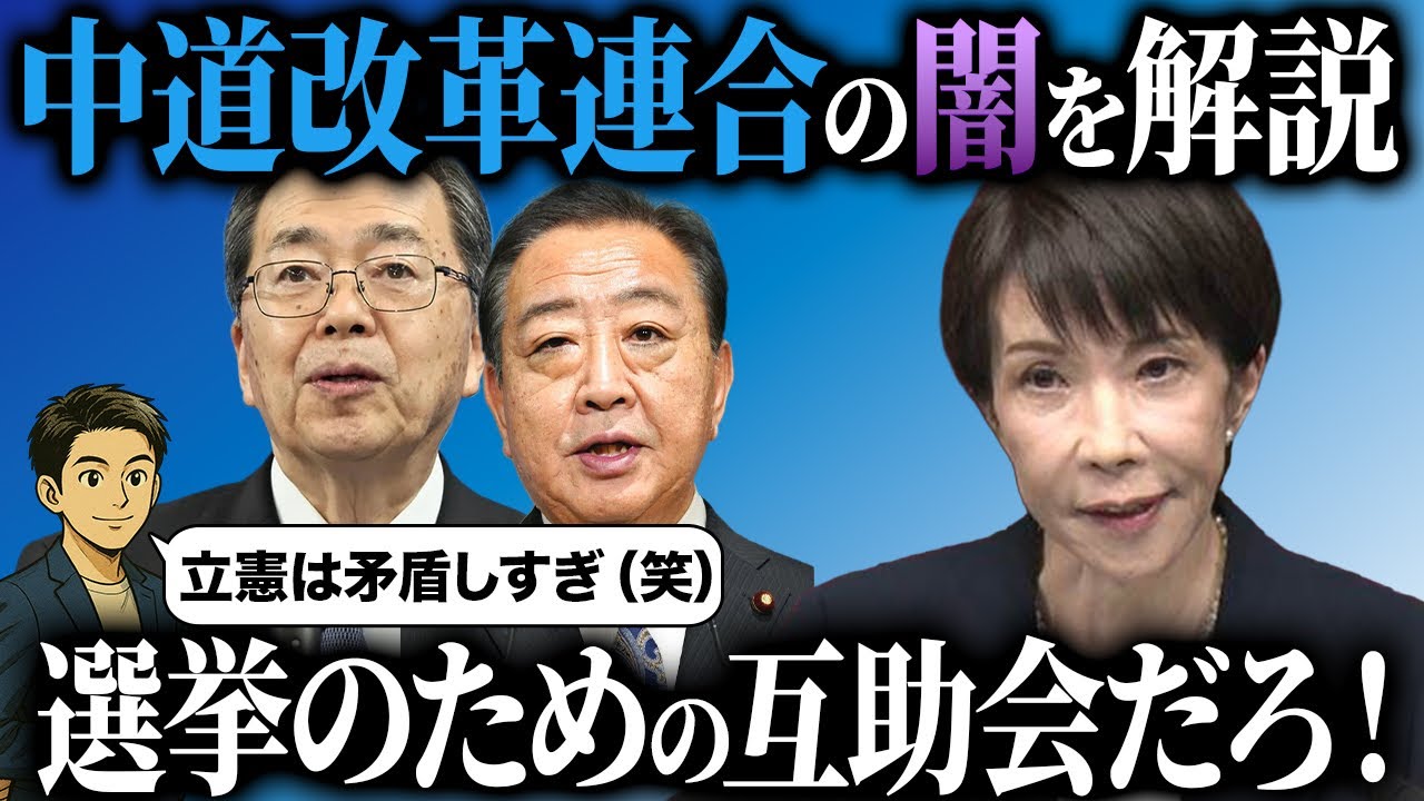 中道改革連合とは一体何なのか?