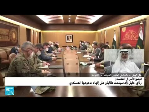 مبعوث أميركي يجور الدوحة للضغط على طالبان لوقف هجومها في أفغانستان