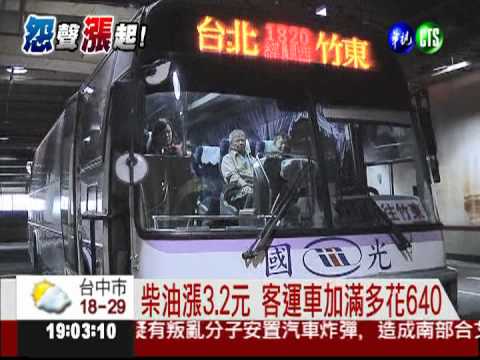 不得不漲價? 客運.計程車吃不消