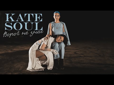 Kate Soul - Ворог не знає
