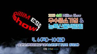 2023밀리언쇼 4월 개막! (순천 4.6~4.10)