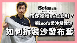 [問題] 布沙發套不能拆洗,請問該怎麼去汙?