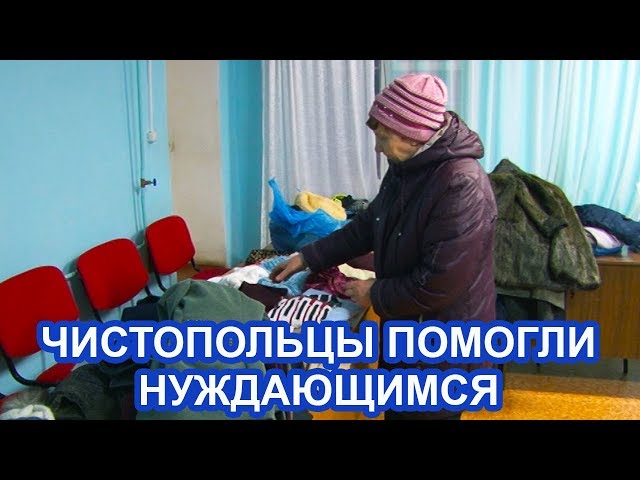 Видео: Чистопольцы помогли нуждающимся