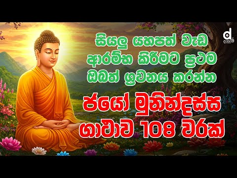 Jayo Munindassa Subodhi Mule - ජයෝ මුනින්දස්ස සුබෝධි මූලේ ගාථාව 108 වරක් | Pirith | Seth Pirith