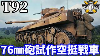 【WoT:T92】ゆっくり実況でおくる戦車戦Part2392 byアラモンド【World of Tanks | ワールドオブタンクス】