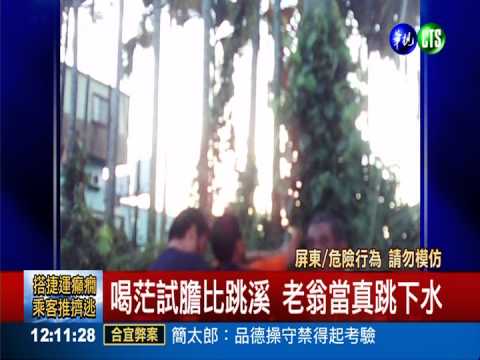 醉漢比跳溪反溺水 友不救還嘲笑