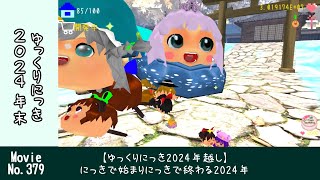 【ゆっくりにっき2024年越し】にっきで始まりにっきで終わる2024年