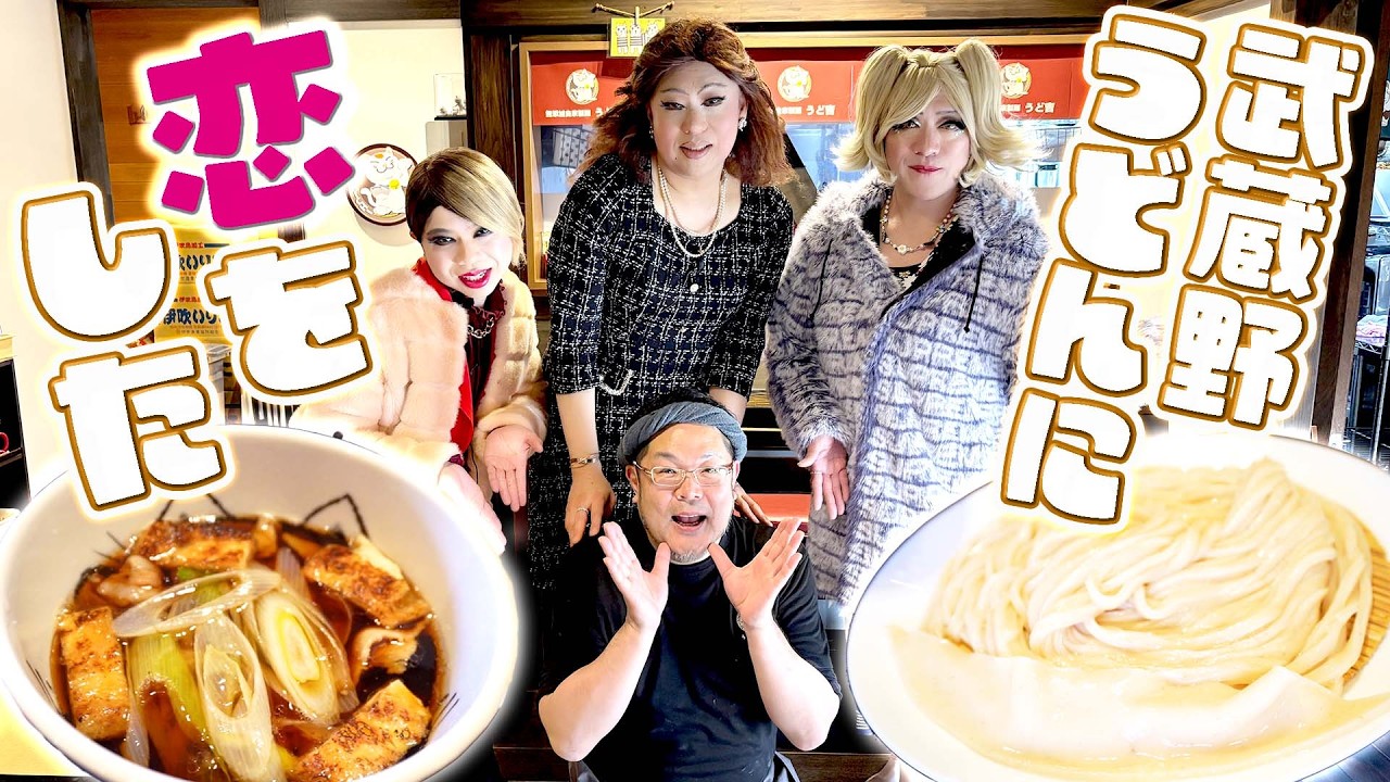 決め手はコシの強さと温かさ！50歳女装、武蔵野うどんと結婚します♡【所沢ドライブ③】