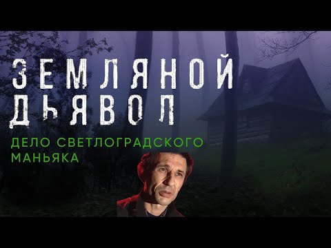Светлоградский маньяк | Иван Петрович Панченко