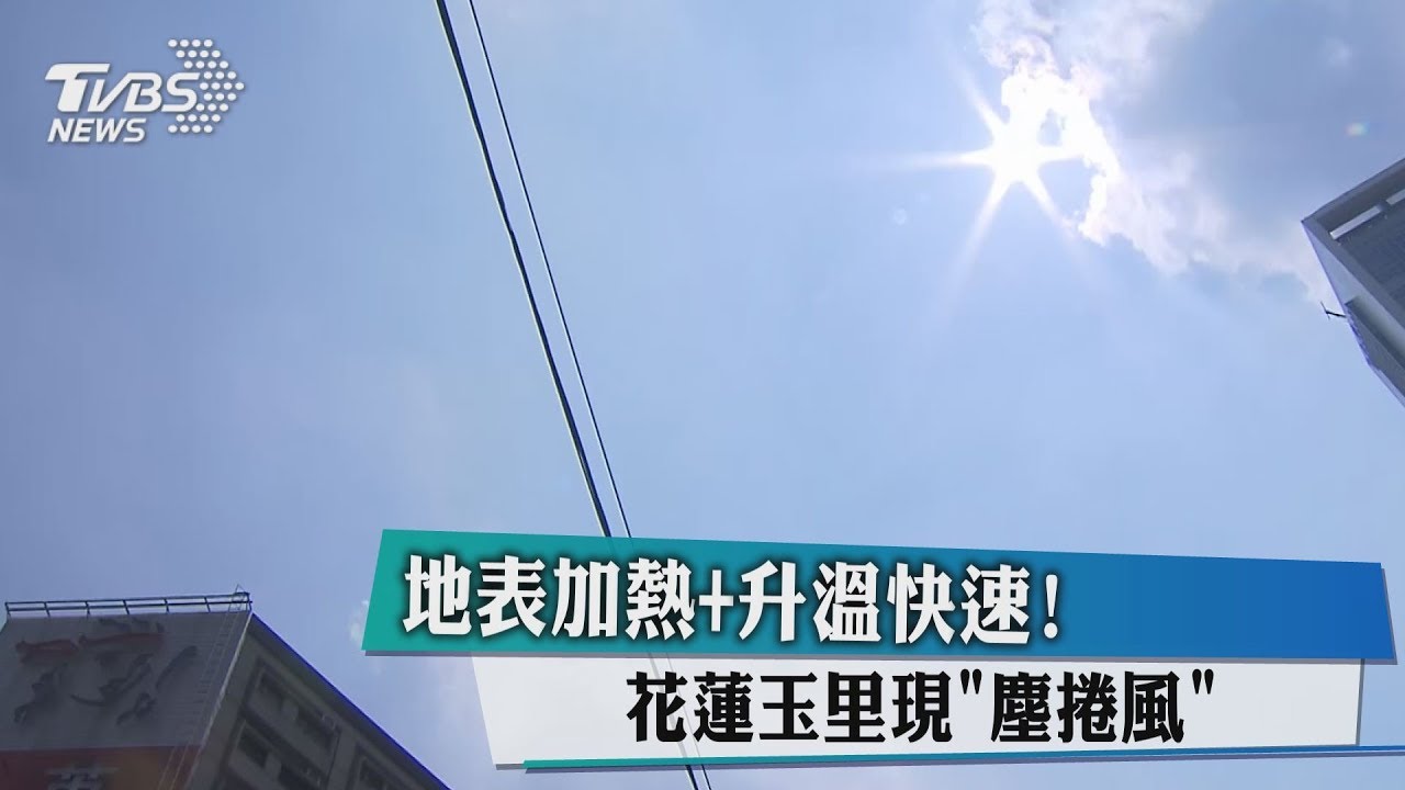 地表加熱+升溫快速! 花蓮玉里現「塵捲風」
