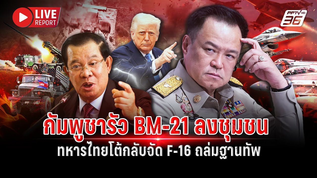 🔴LIVE : กัมพูชารัว BM-21 ลงพื้นที่ชุมชนอีก! เจอกองทัพไทยโ