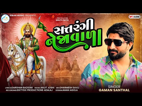 GAMAN SANTHAL - સત્તરંગી નેજાવાળા || SATRANGI NEJAVADA - ગમન સાંથલ || NEW SONG 2025