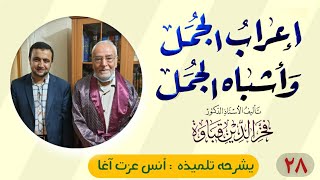 المجلس الثامن والعشرون في كتاب إعراب الجمل وأشباه الجمل image