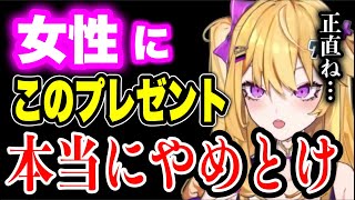【紫藤ナナ】※マジでおすすめしない!女性にコレだけはプレゼントしない方がいい理由 #紫藤ナナ #vtuber #切り抜き