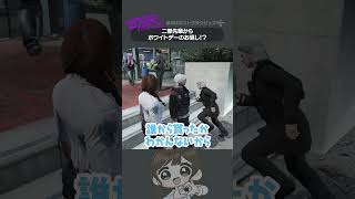 ダメンズそうな二部先輩vsどうしても気になるほのぼの山すごす  #ストグラ #shorts
