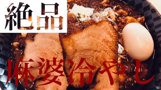 【遊郭DICO】中華そば華丸 麻婆冷やしを喰らっちゃう【茨城】