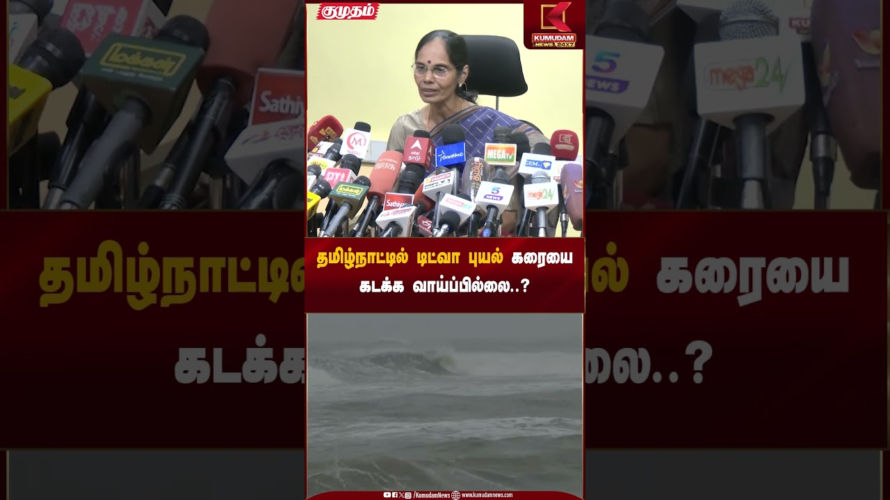 தமிழ்நாட்டில் டிட்வா புயல் கரையை கடக்க வாய்ப்பில்லை.? #ditwahcyclone #rainfall #shorts