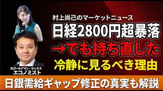 日経2800円超暴落→でも持ち直した理由｜日銀需給ギャップ修正の真実【村上尚己マーケットニュース】
