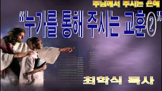 누가를 통해 주시는 교훈2 / 딤후4:9-11