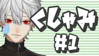 【にじさんじ】葛葉のユニークくしゃみまとめ【1】