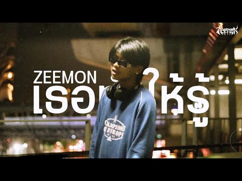 ZEEMON - เธอทำให้รู้ (Official Music Video)
