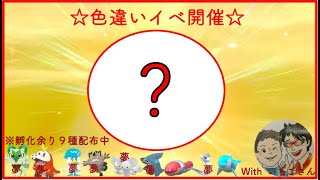 ☆色違い配布イベ実施中☆孵化余り4体も配布中！詳しくは概要欄で！【ポケモンSV】