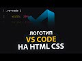 VS Code logo using HTML CSS VS Code logo using HTML CSS
