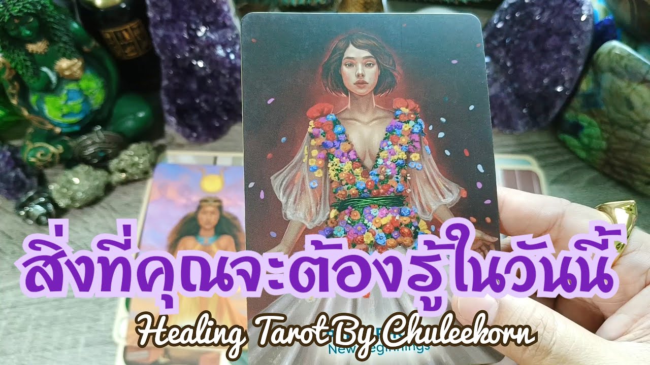 🔮✨สิ่งที่คุณจะต้องรู้ในวันนี้✨🔮#ดูดวงไพ่ยิปซี #ไพ่ทาโรต์ #ไพ่ยิปซี #ดูดวงไพ่ทาโรต์