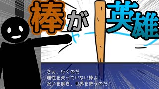 【RPG】棒が主人公のフリーゲームがシュールすぎてナニコレ‼【棒ファンタジー実況プレイ】１