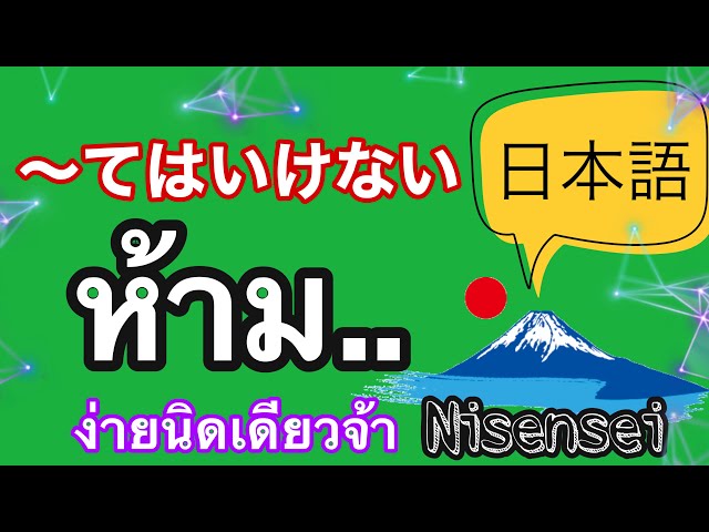 ไวยากรณ์ภาษาญี่ปุ่น てはいけない | Nisensei