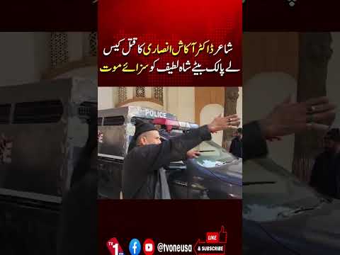 ڈاکٹر آکاش انصاری قتل کیس: لے پالک بیٹے کو موت کی سزا