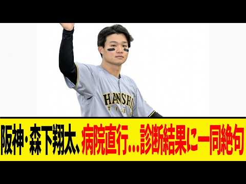 阪神・森下翔太、試合中に異変!!緊急交代の真相と今後がヤバい...