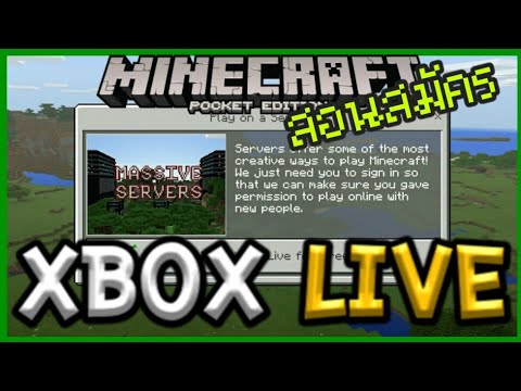 สอนสมัคร Xbox Live สำหรับเล่น Server ใน Minecraft PE Video
