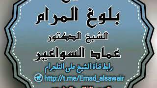 صورة شرح بلوغ المرام. الدرس ٢٢