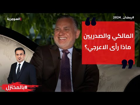 شاهد بالفيديو.. المالكي والصدريين ما الذي رآه بهاء الأعرجي؟!