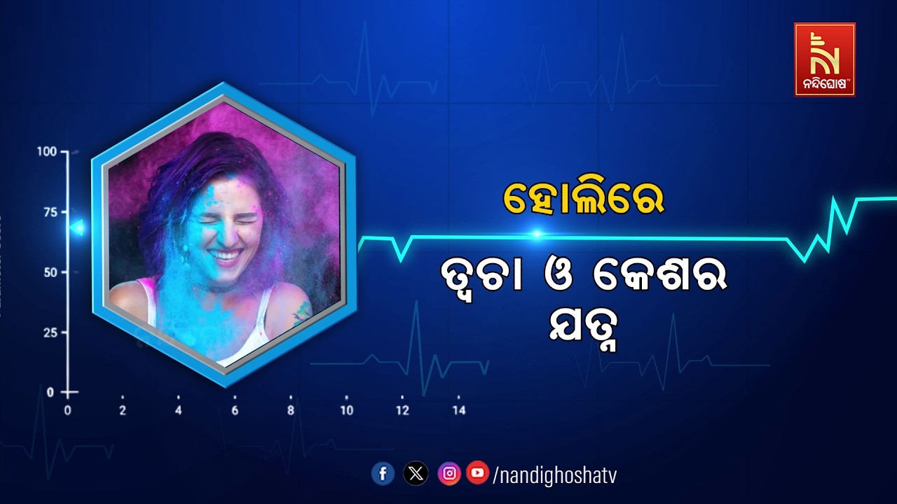 🔴 Live | Healthline | ହୋଲିରେ ତ୍ବଚା ଓ କେଶର ଯତ୍ନ