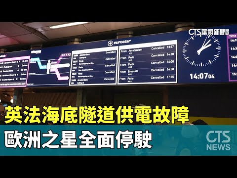 英法海底隧道供電故障　歐洲之星全面停駛