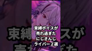束縛ボイスが売れ過ぎたにじさんじライバー2選 #にじさんじ #vtuber #花畑チャイカ #葛葉
