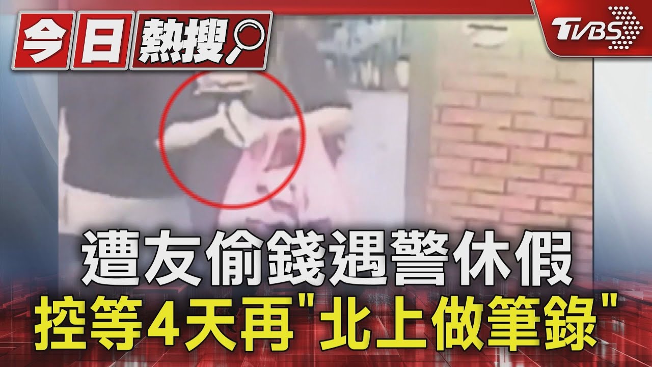 遭友偷錢遇警休假 控等4天再「北上做筆錄」