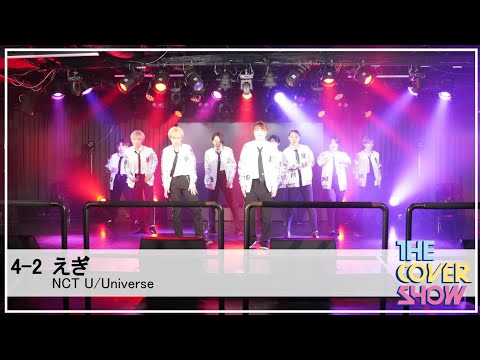 4-2 NCT U/Universe Dance Cover- えぎ [THE COVER SHOW Vol.2]