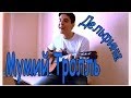 Мумий Тролль - Дельфины ( Кавер Под Гитару ) / Russian Guitar Cover ...