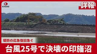 【詳報】台風25号で決壊の印旛沼 堤防の応急復旧急ぐ