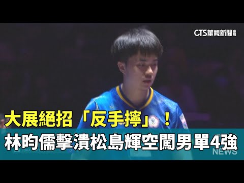 大展絕招「反手擰」！　林昀儒擊潰松島輝空　闖男單4強