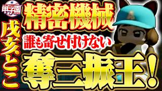 【#にじさんじ甲子園2026】朝晴戌亥とこDay3 奪三振＆ファインプレー集！【舞元啓介/天開司/パワプロ2026/にじさんじ/切り抜き】