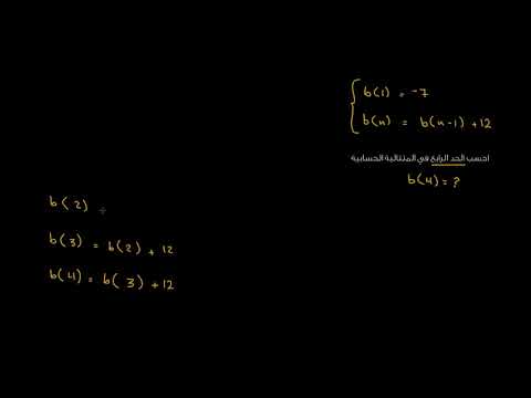الصف التاسع الرياضيات الجبر 1 استخدام الصيغ التكرارية لحساب المتتاليات الحسابية